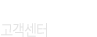 하나로현수막 고객센터 CS CENTER 