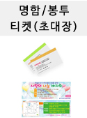 하나로현수막 명함/봉투 티켓(초대장)