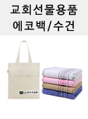 하나로현수막 교회선물용품 에코백/수건